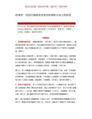 彭清华：在四川省脱贫攻坚总结表彰大会上的讲话.docx