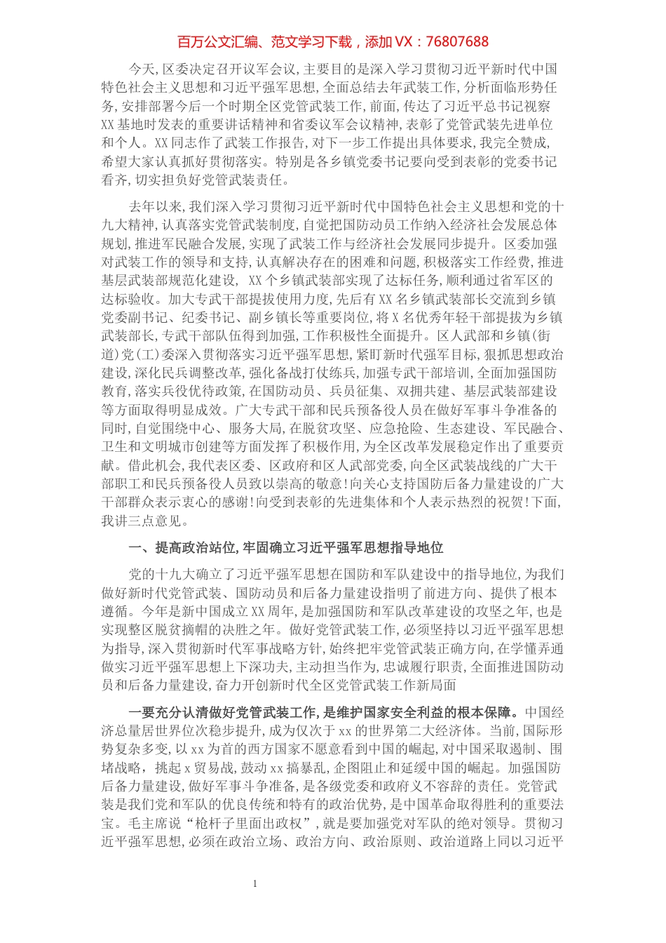 区委书记在区委议军会议上的讲话.docx_第1页