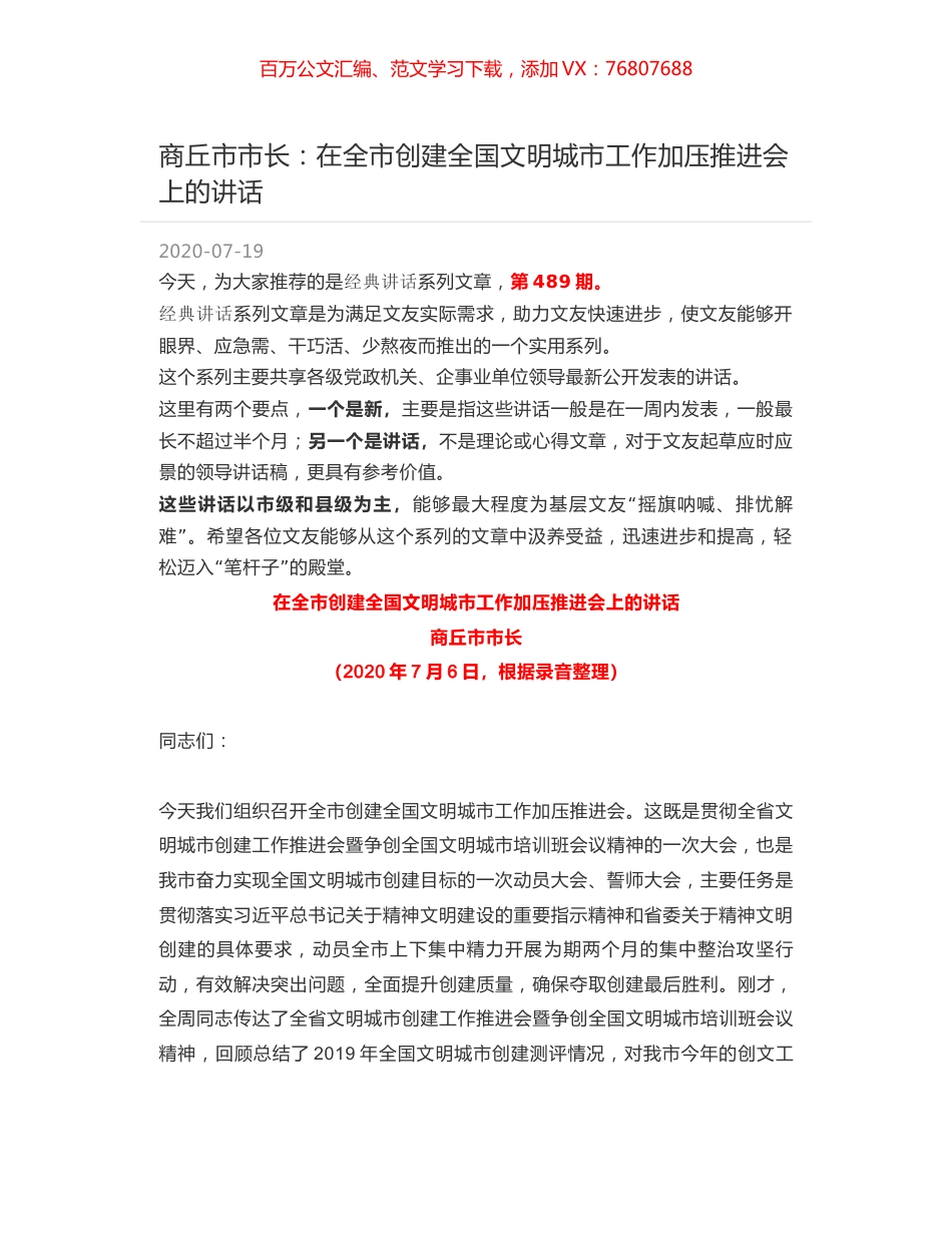 商丘市市长：在全市创建全国文明城市工作加压推进会上的讲话.docx_第1页