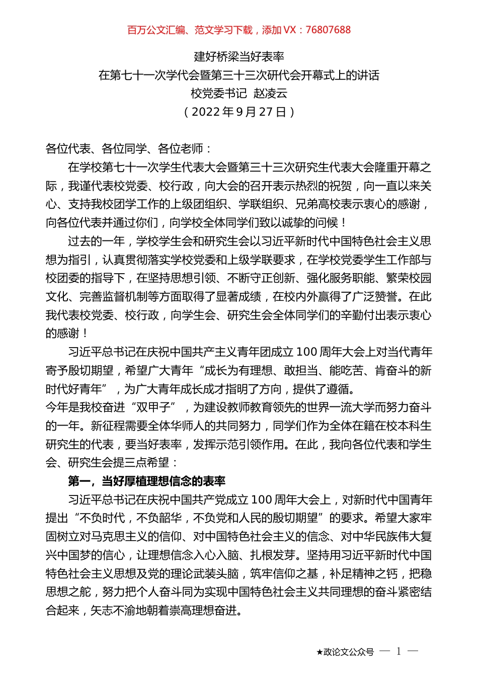 校党委书记赵凌云：在第七十一次学代会暨第三十三次研代会开幕式上的讲话.docx_第1页