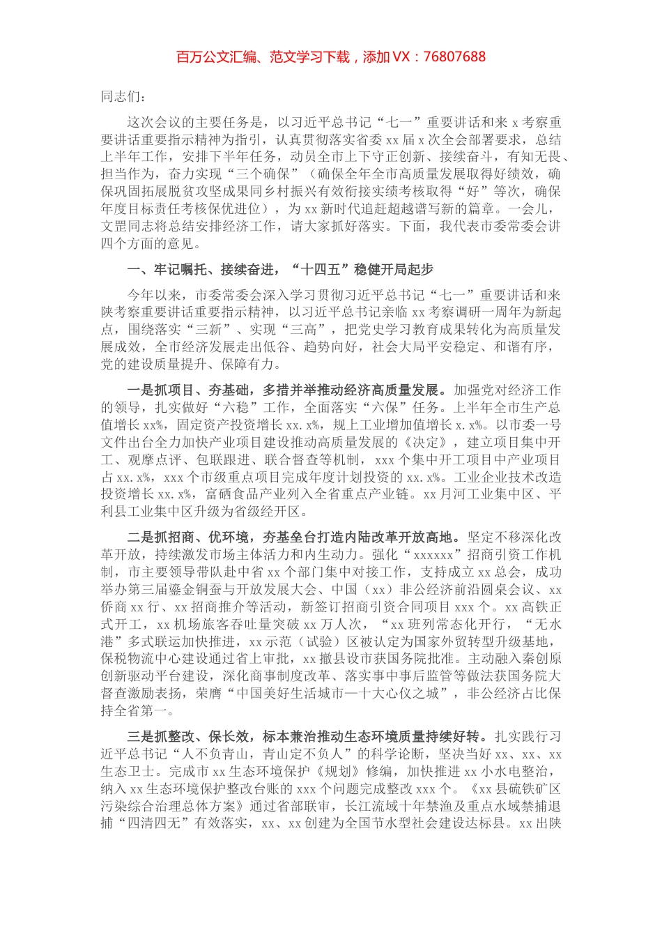 市委书记在XX市委全会上的讲话（年中全会报告）.docx_第1页