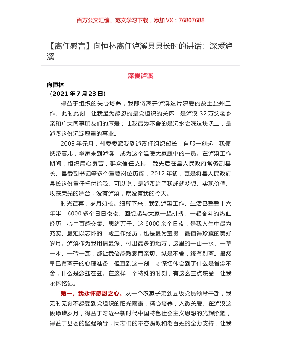 【离任感言】向恒林离任泸溪县县长时的讲话：深爱泸溪.docx_第1页