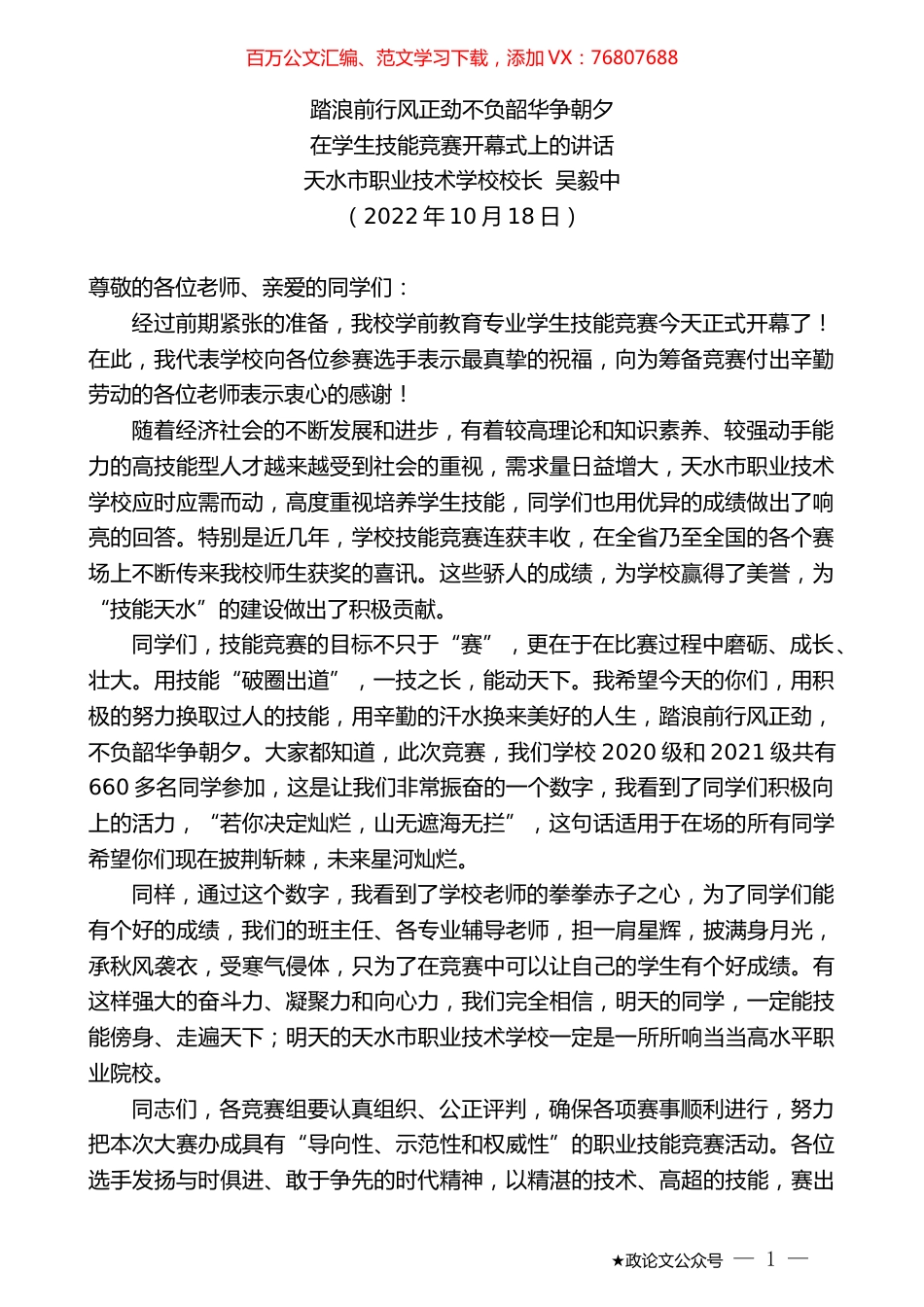 天水市职业技术学校校长吴毅中：在学生技能竞赛开幕式上的讲话.docx_第1页