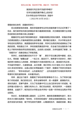 天水市职业技术学校校长吴毅中：在学生技能竞赛开幕式上的讲话.docx