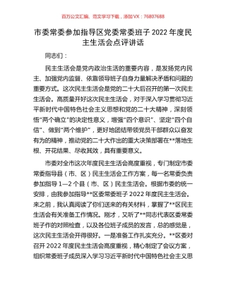 市委常委参加指导区党委常委班子2022年度民主生活会点评讲话.docx