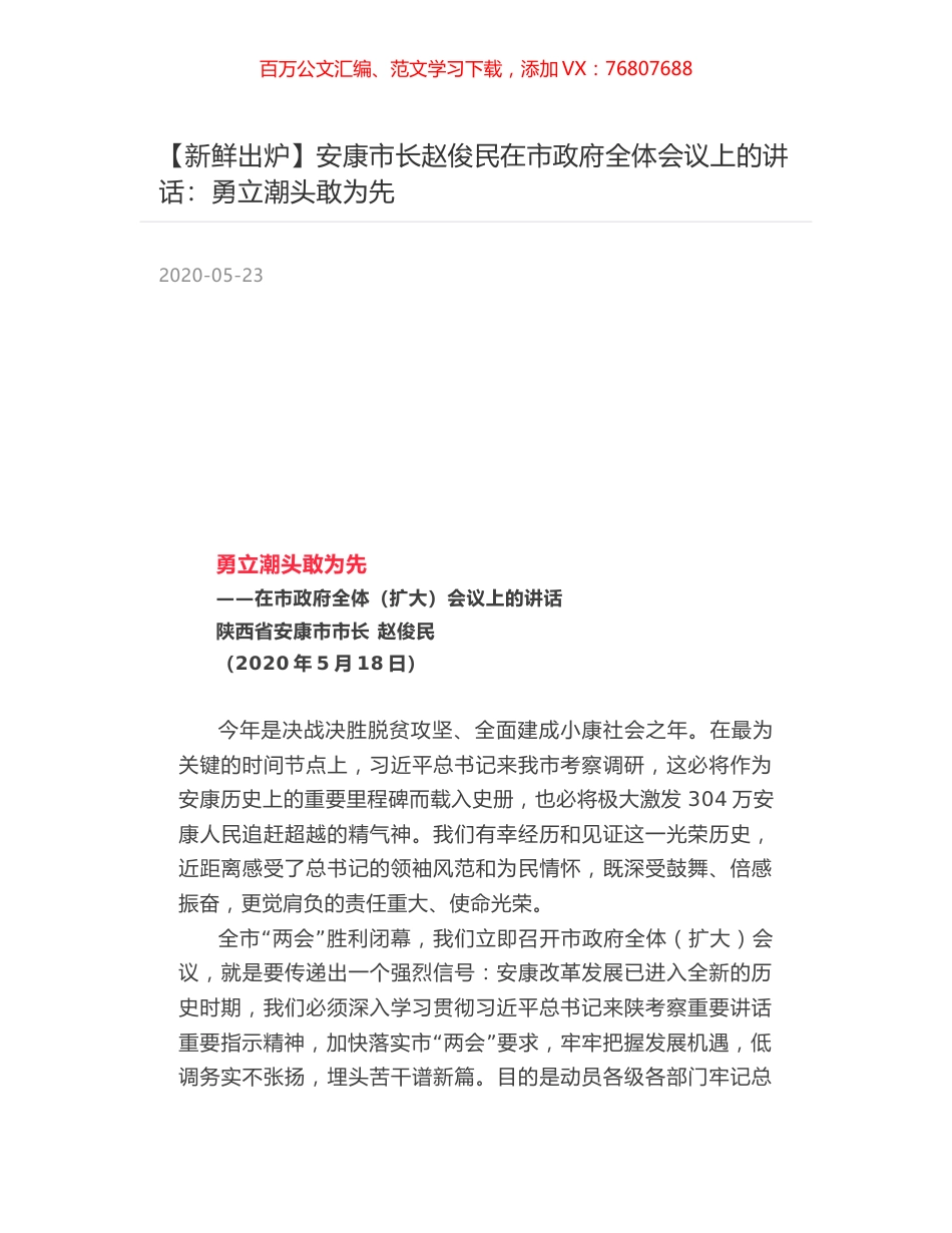 安康市长赵俊民在市政府全体会议上的讲话：勇立潮头敢为先.docx_第1页