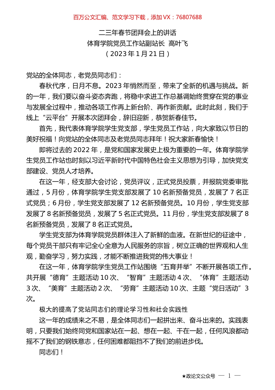 体育学院党员工作站副站长高叶飞：二三年春节团拜会上的讲话.doc_第1页