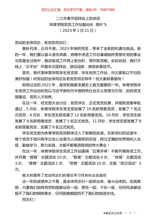 体育学院党员工作站副站长高叶飞：二三年春节团拜会上的讲话.doc