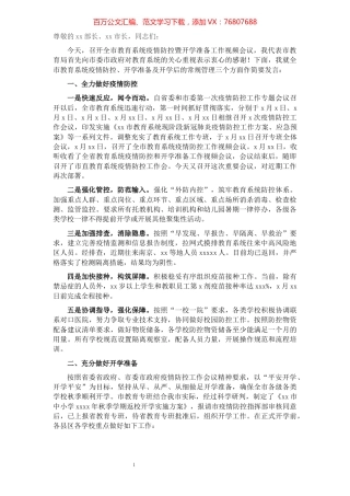 教育局局长在全市秋季疫情防控暨开学准备视频会议上的讲话​​​​​​​​​​​​​​.docx