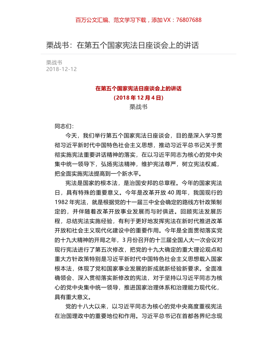 栗战书：在第五个国家宪法日座谈会上的讲话.docx_第1页