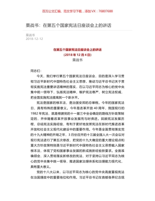 栗战书：在第五个国家宪法日座谈会上的讲话.docx
