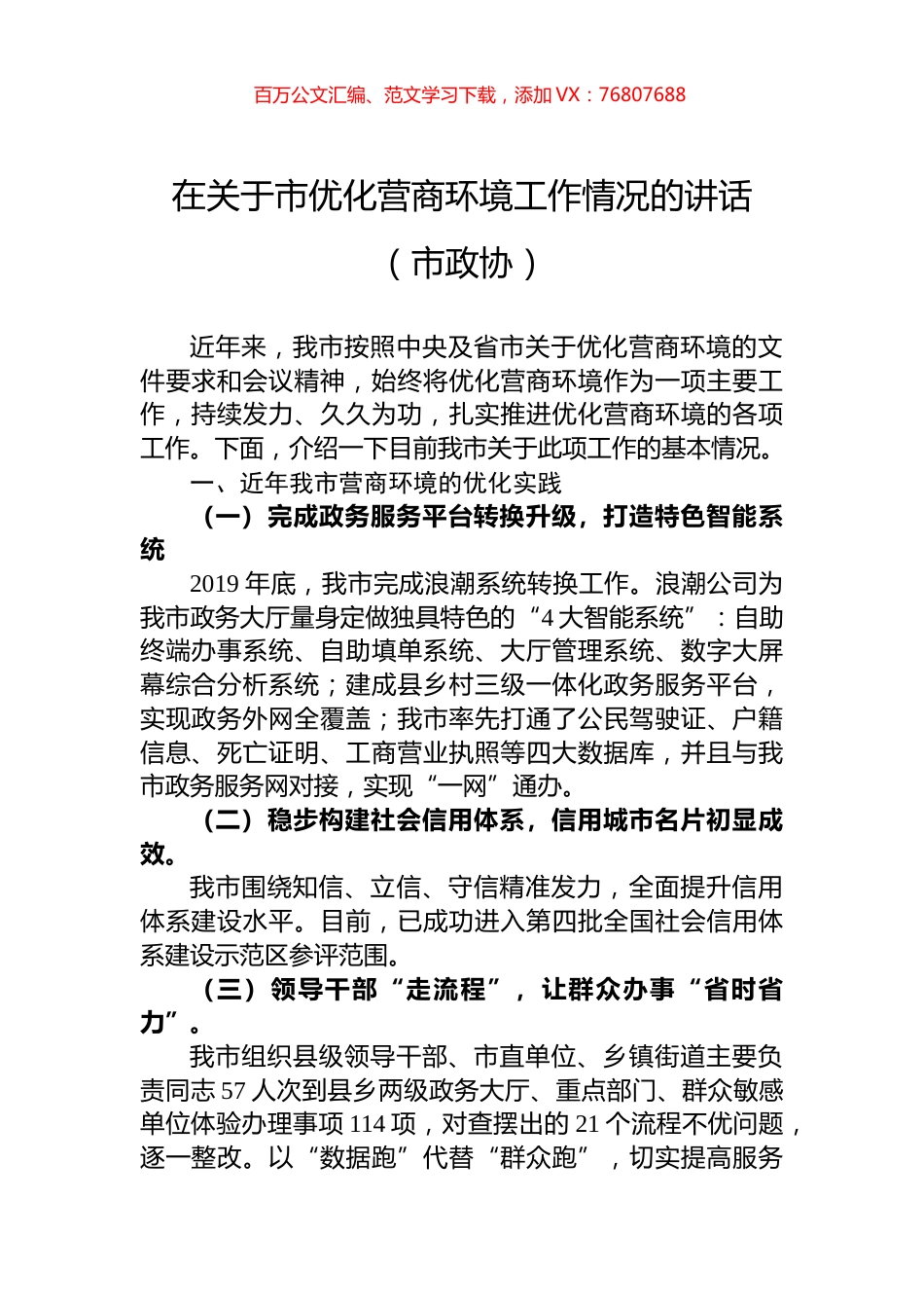 2022年在关于市优化营商环境工作情况的讲话（市政协）.docx_第1页