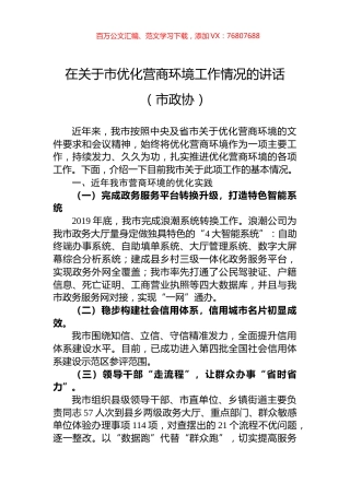 2022年在关于市优化营商环境工作情况的讲话（市政协）.docx