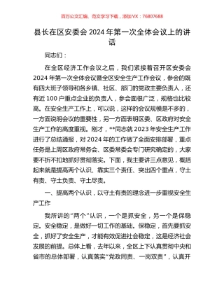 县长在区安委会2024年第一次全体会议上的讲话.docx
