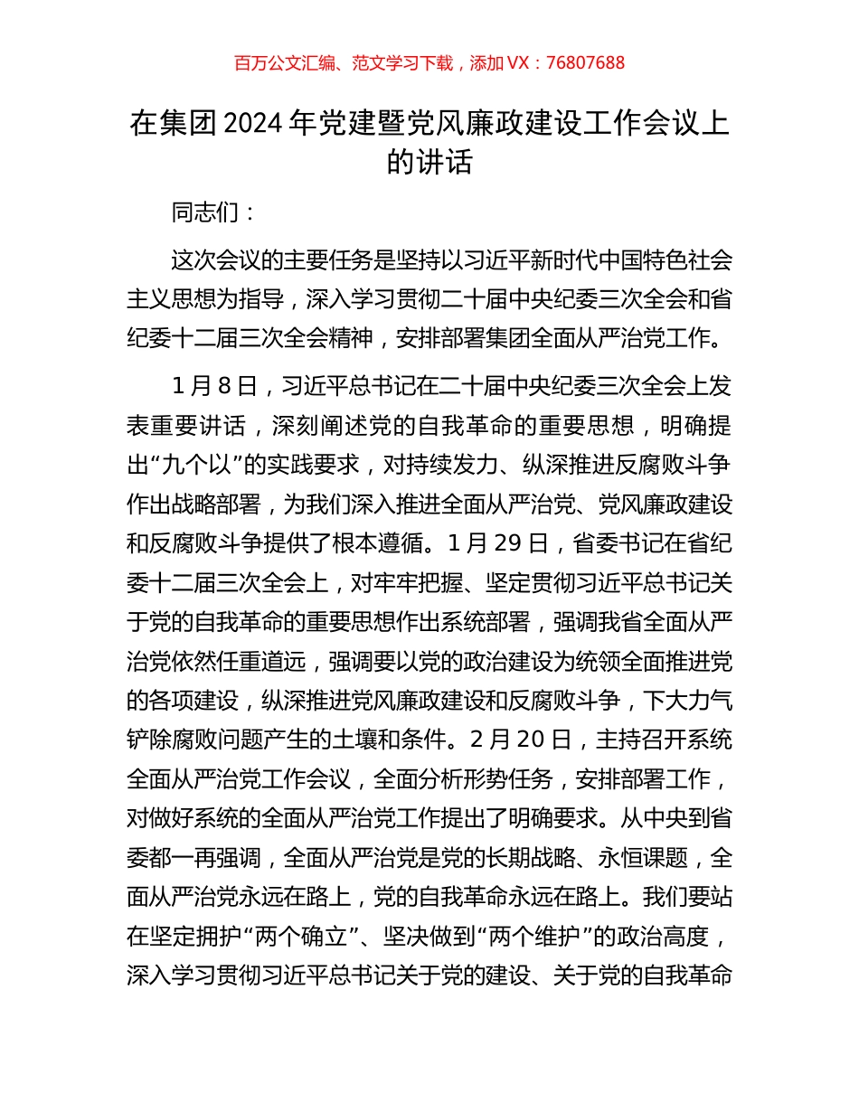 在集团2024年党建暨党风廉政建设工作会议上的讲话.docx_第1页