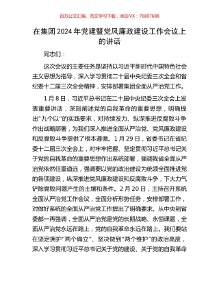 在集团2024年党建暨党风廉政建设工作会议上的讲话.docx