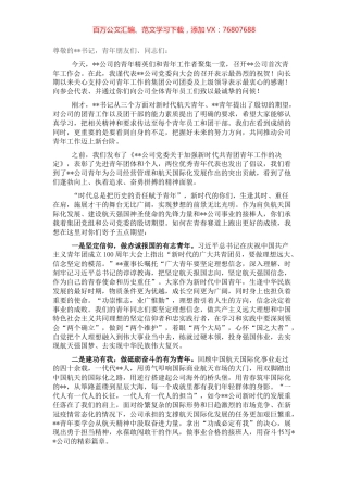党委书记、董事长青年干部职工座谈会上的讲话.docx