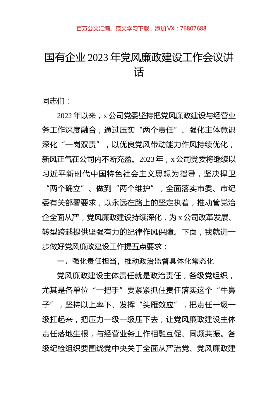 国有企业2023年党风廉政建设工作会议讲话.docx_第1页