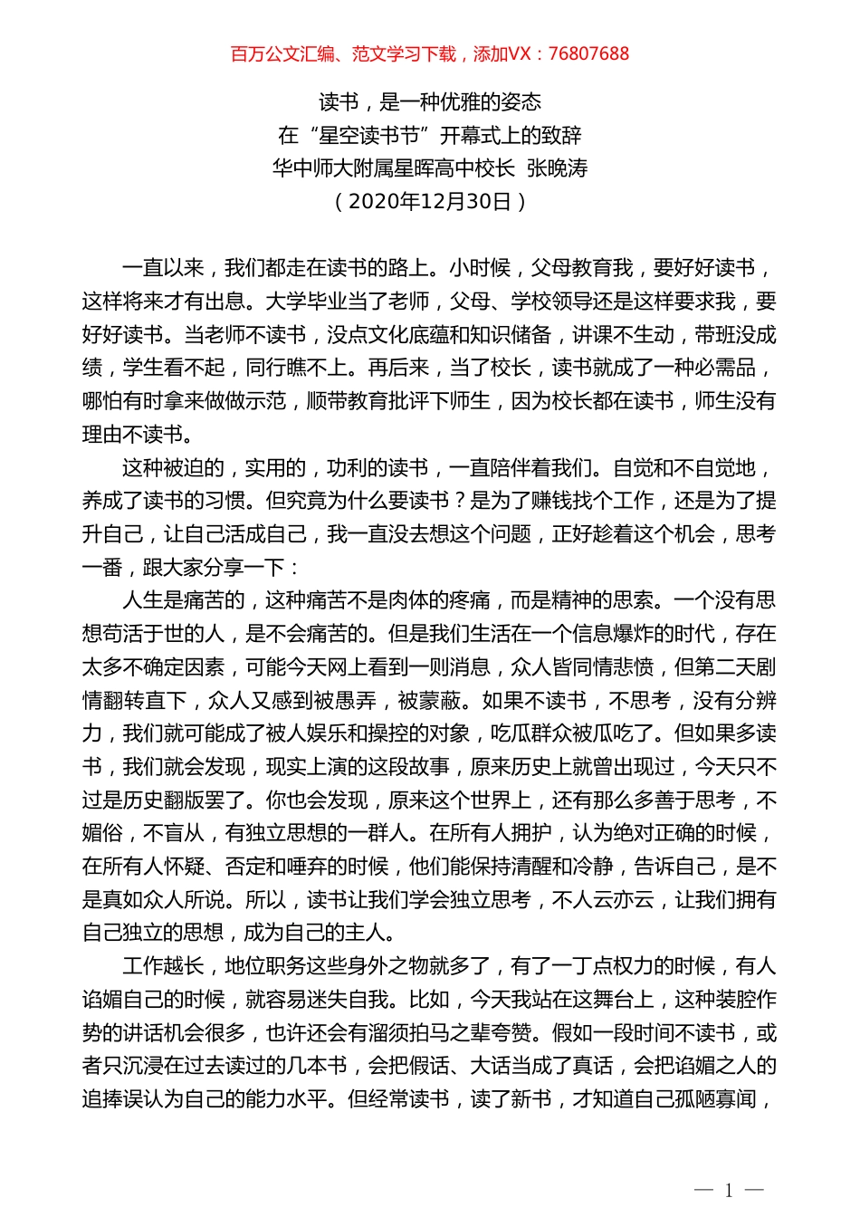 华中师大附属星晖高中校长张晚涛：在“星空读书节”开幕式上的致辞.doc_第1页