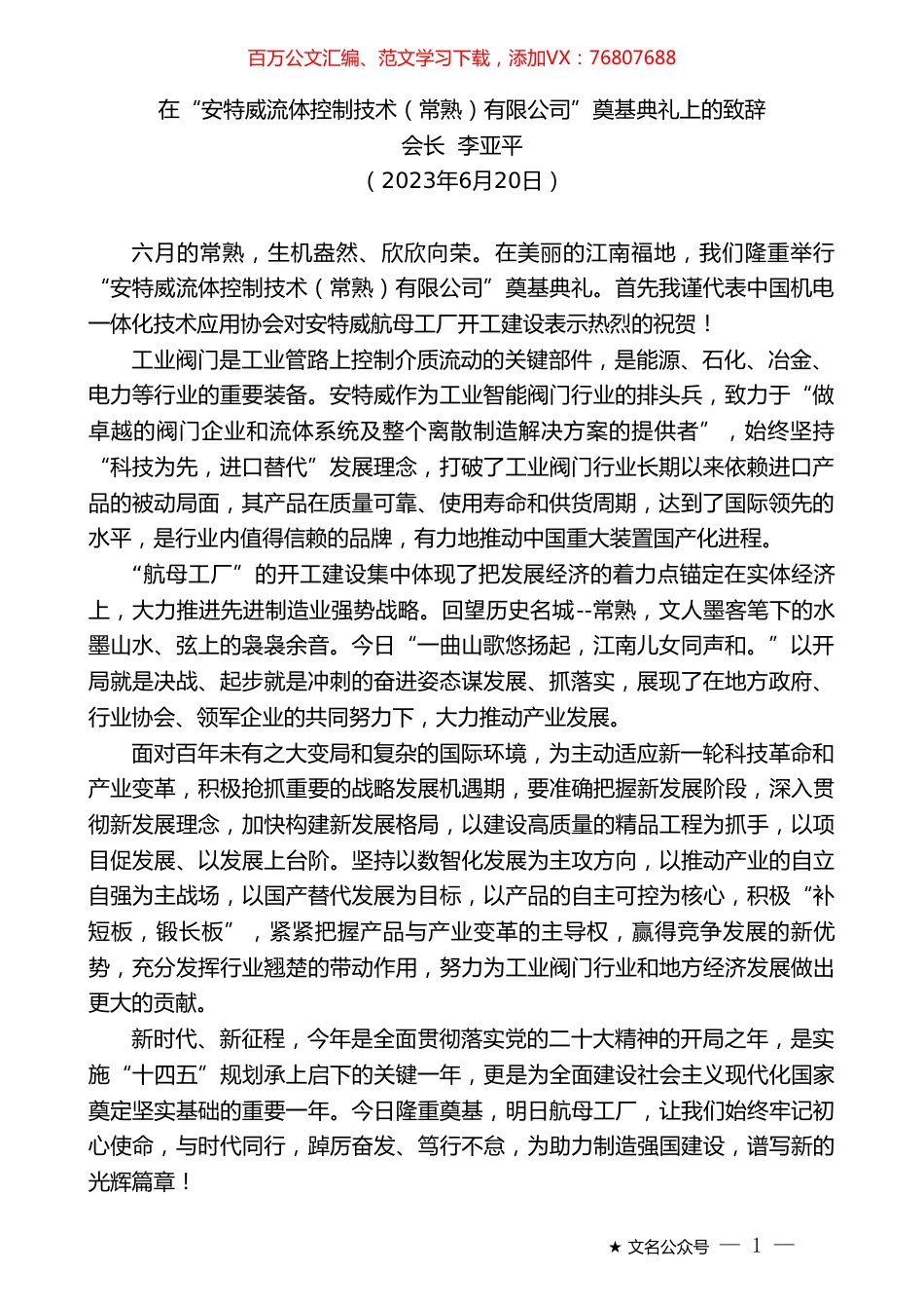 会长李亚平：在“安特威流体控制技术（常熟）有限公司”奠基典礼上的致辞.doc_第1页