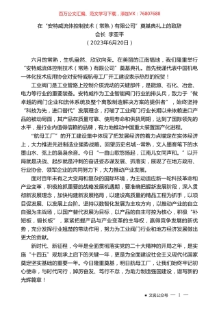 会长李亚平：在“安特威流体控制技术（常熟）有限公司”奠基典礼上的致辞.doc