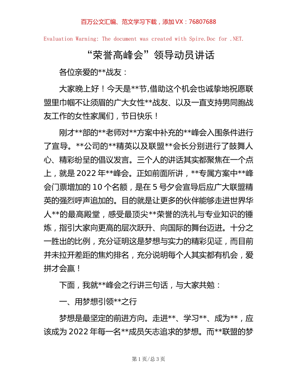 “荣誉高峰会”领导动员讲话.docx_第1页
