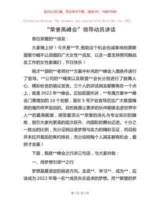 “荣誉高峰会”领导动员讲话.docx