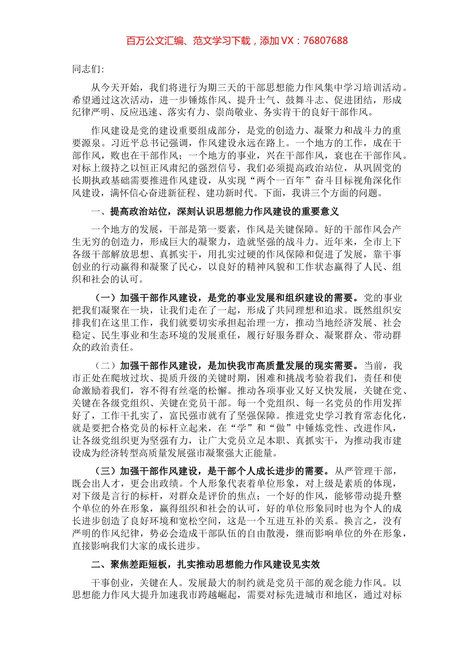 在全市思想能力作风建设会议上的讲话.docx_第1页