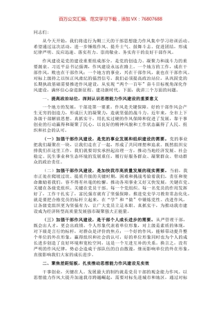 在全市思想能力作风建设会议上的讲话.docx
