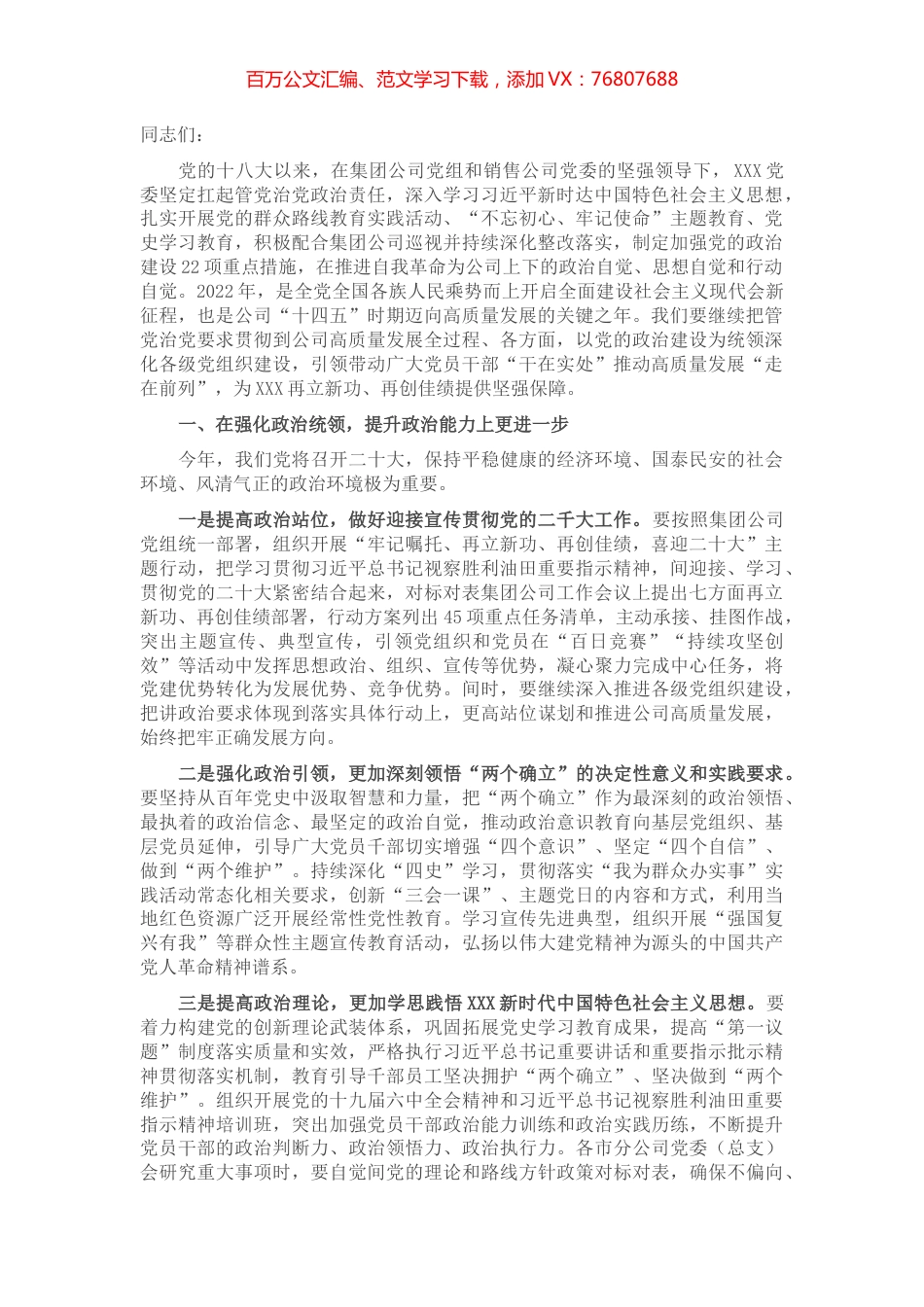 在集团2022年党建工作推进会上的讲话.docx_第1页