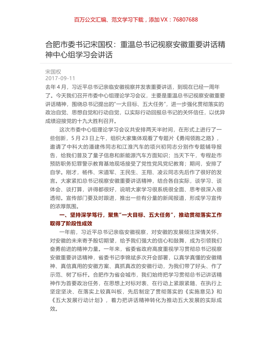 合肥市委书记宋国权：重温总书记视察安徽重要讲话精神中心组学习会讲话.docx_第1页