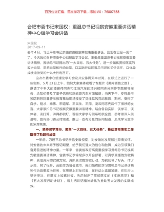 合肥市委书记宋国权：重温总书记视察安徽重要讲话精神中心组学习会讲话.docx