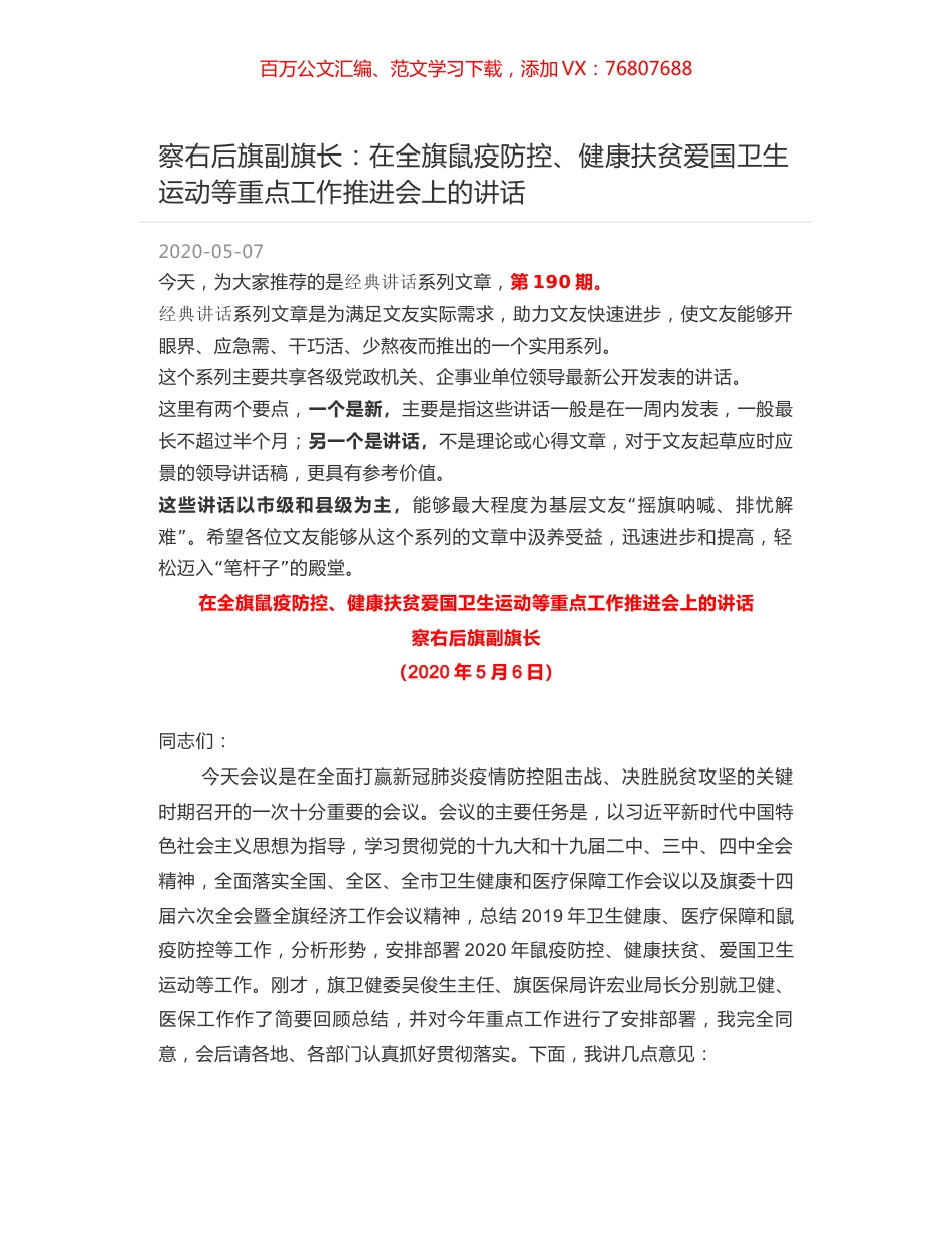 察右后旗副旗长：在全旗鼠疫防控、健康扶贫爱国卫生运动等重点工作推进会上的讲话.docx_第1页
