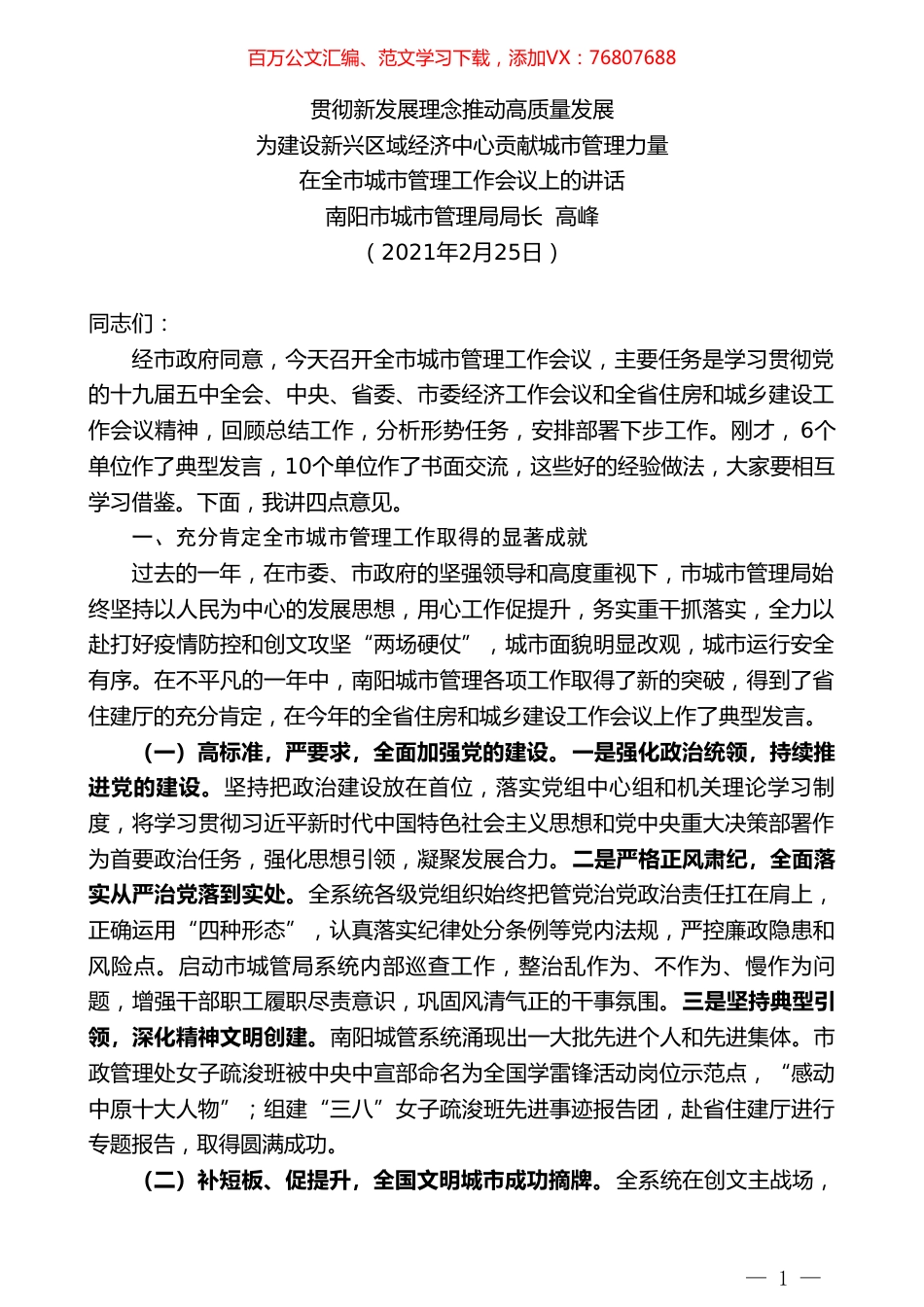 南阳市城市管理局局长高峰：在全市城市管理工作会议上的讲话.doc_第1页