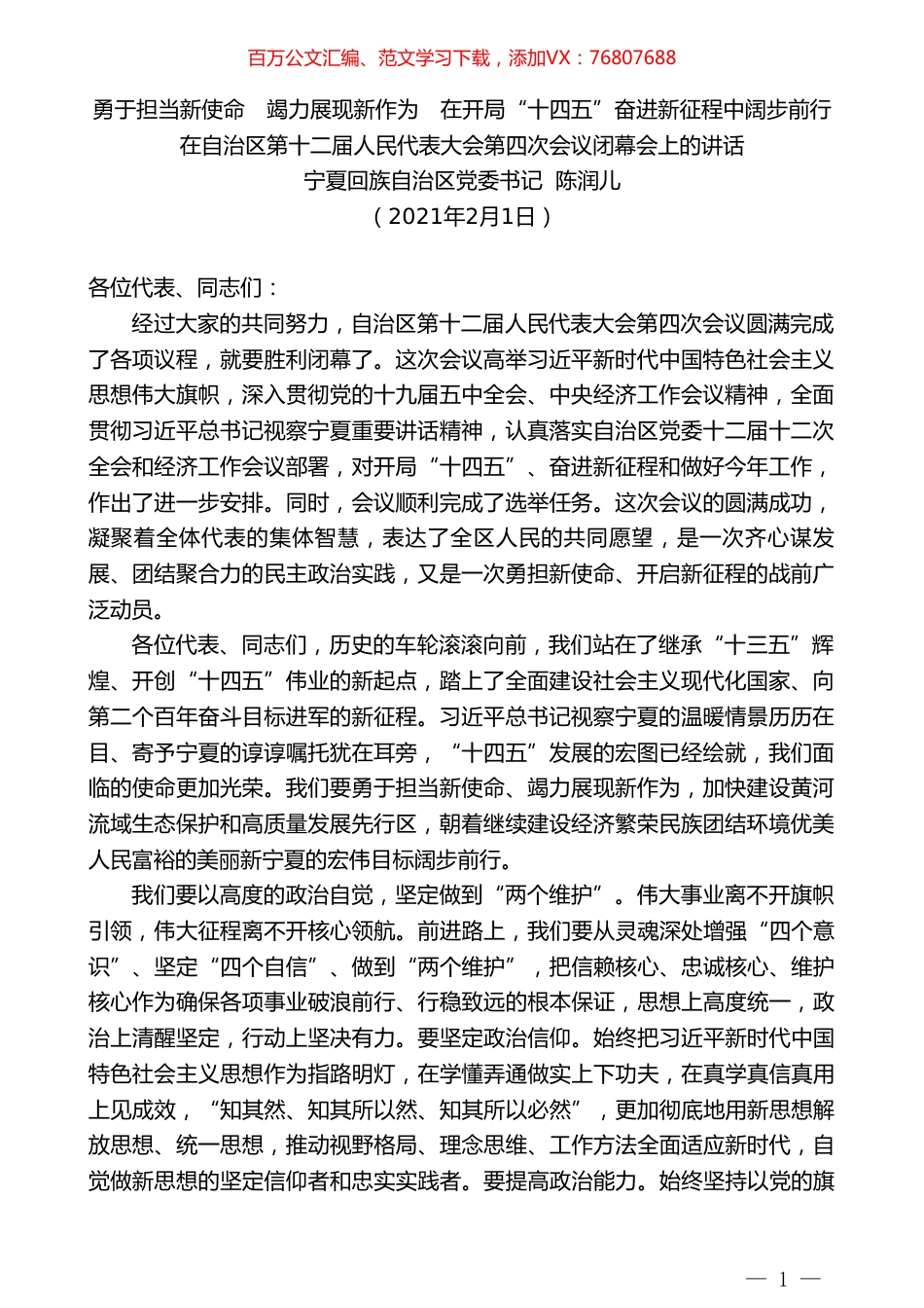 宁夏回族自治区党委书记陈润儿：在自治区第十二届人民代表大会第四次会议闭幕会上的讲话.doc_第1页