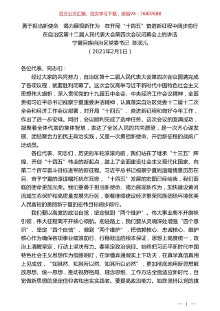 宁夏回族自治区党委书记陈润儿：在自治区第十二届人民代表大会第四次会议闭幕会上的讲话.doc