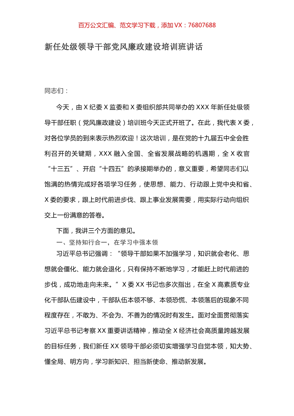 新任处级领导干部党风廉政建设培训班讲话.docx_第1页