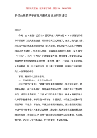 新任处级领导干部党风廉政建设培训班讲话.docx