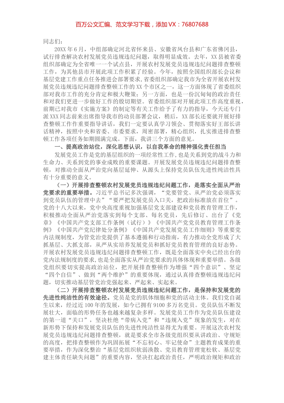 在全市排查整顿农村发展党员违规违纪问题工作动员部署会议上的讲话​​​​​​​​​​.docx_第1页