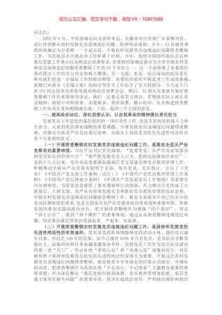 在全市排查整顿农村发展党员违规违纪问题工作动员部署会议上的讲话​​​​​​​​​​.docx