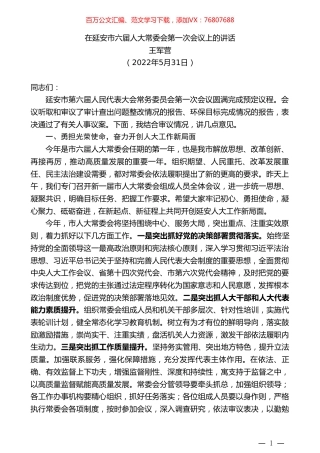 王军营：在延安市六届人大常委会第一次会议上的讲话.doc