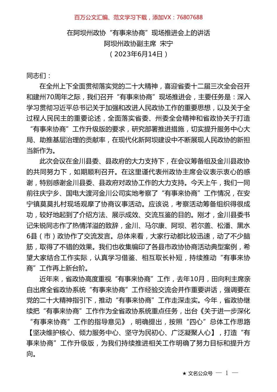 阿坝州政协副主席宋宁：在阿坝州政协“有事来协商”现场推进会上的讲话.doc_第1页