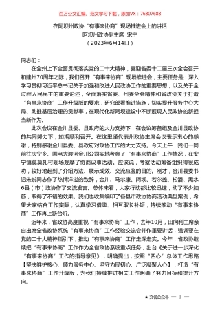 阿坝州政协副主席宋宁：在阿坝州政协“有事来协商”现场推进会上的讲话.doc