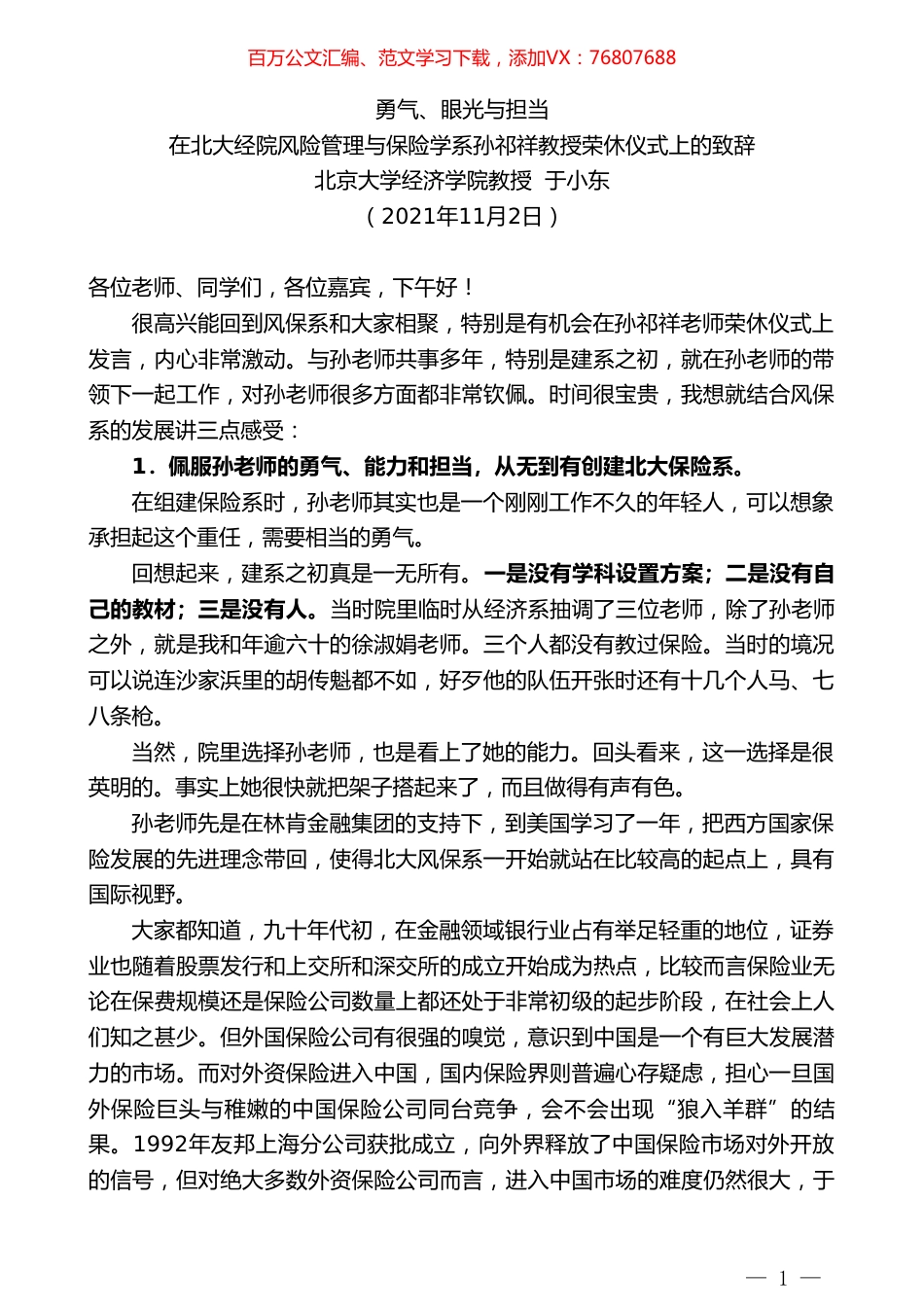北京大学经济学院教授于小东：在北大经院风险管理与保险学系孙祁祥教授荣休仪式上的致辞.doc_第1页