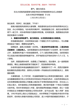 北京大学经济学院教授于小东：在北大经院风险管理与保险学系孙祁祥教授荣休仪式上的致辞.doc
