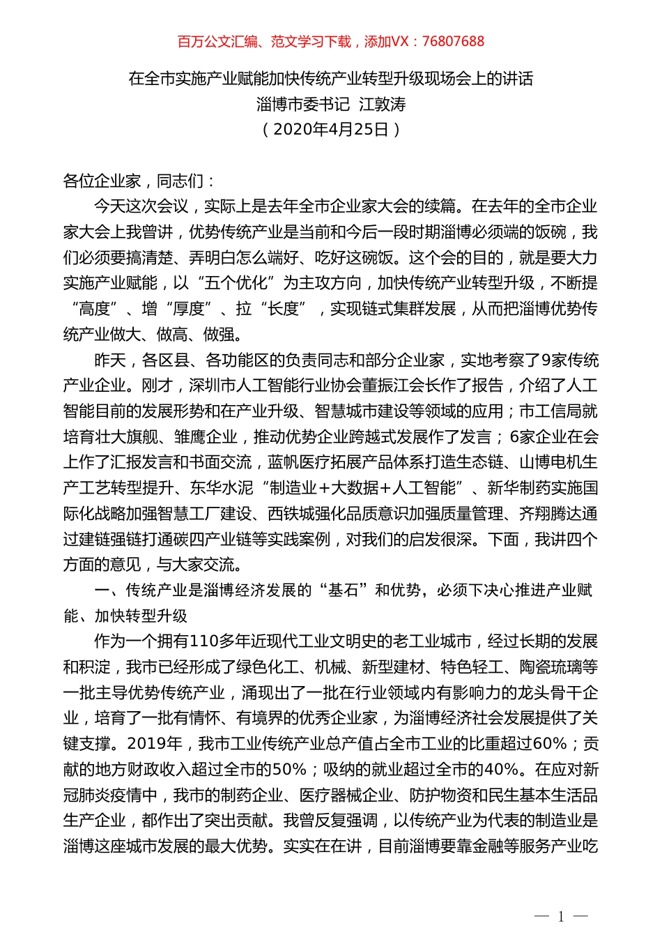 淄博市委书记江敦涛在全市实施产业赋能加快传统产业转型升级现场会上的讲话.doc_第1页