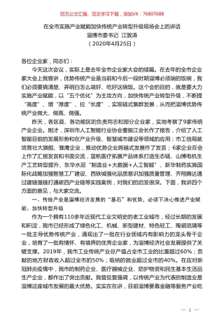 淄博市委书记江敦涛在全市实施产业赋能加快传统产业转型升级现场会上的讲话.doc