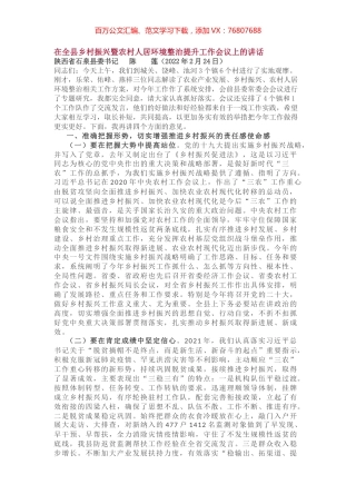 在全县乡村振兴暨农村人居环境整治提升工作会议上的讲话.docx
