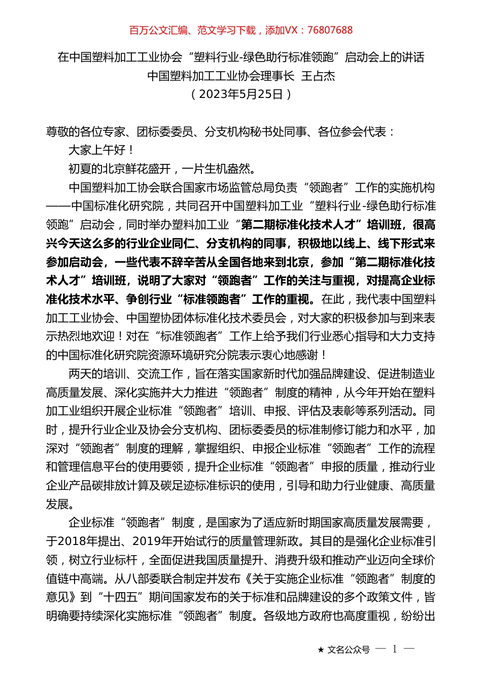 中国塑料加工工业协会理事长王占杰：在中国塑料加工工业协会“塑料行业-绿色助行标准领跑”启动会上的讲话.doc_第1页