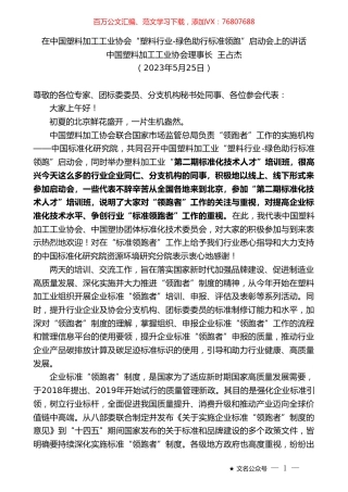 中国塑料加工工业协会理事长王占杰：在中国塑料加工工业协会“塑料行业-绿色助行标准领跑”启动会上的讲话.doc